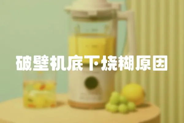 破壁機底下燒糊原因