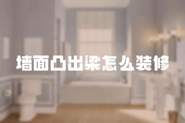 墻面凸出梁怎么裝修