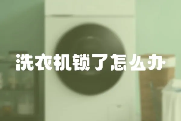 洗衣機鎖了怎么辦