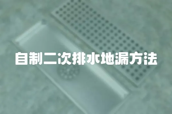 自制二次排水地漏方法