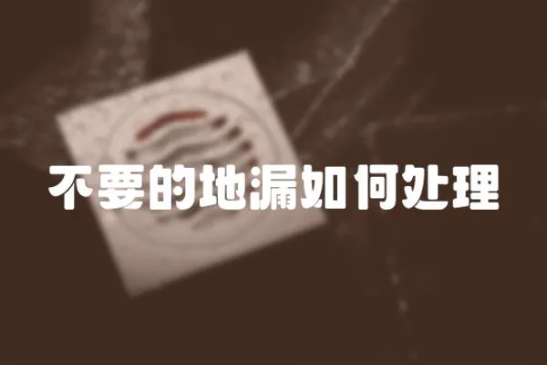 不要的地漏如何處理
