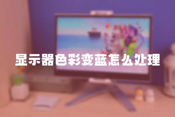 顯示器色彩變藍怎么處理