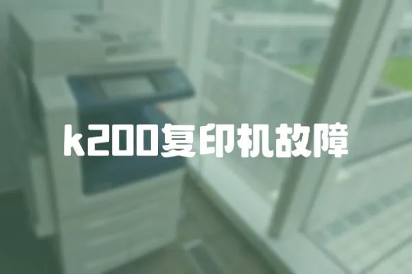 k200復印機故障