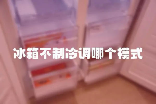 冰箱不制冷調哪個模式