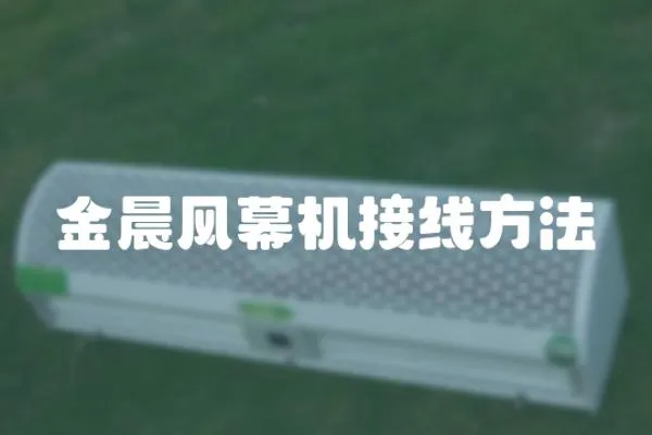 金晨風幕機接線方法