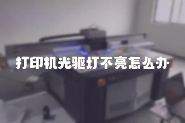 打印機光驅燈不亮怎么辦