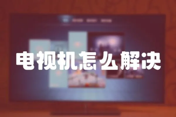 電視機怎么解決