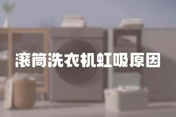 滾筒洗衣機虹吸原因