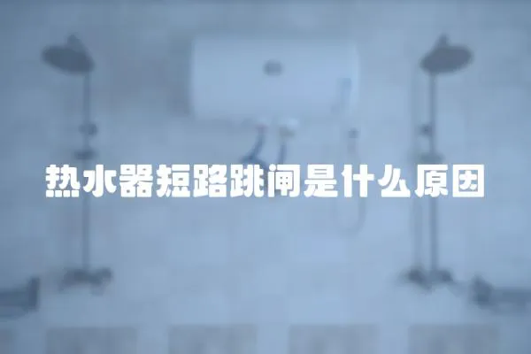 熱水器短路跳閘是什么原因