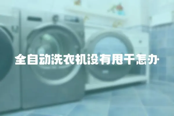 全自動洗衣機沒有甩干怎辦