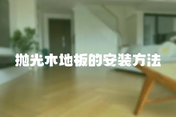 拋光木地板的安裝方法