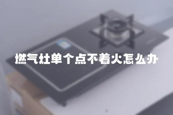 燃氣灶單個點不著火怎么辦
