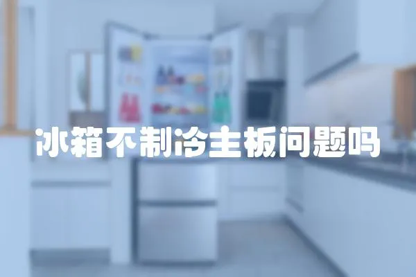 冰箱不制冷主板問題嗎