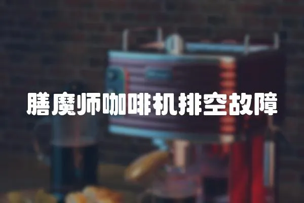 膳魔師咖啡機排空故障