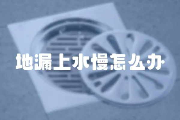 地漏上水慢怎么辦
