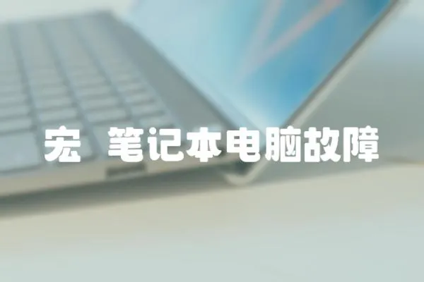 宏碁筆記本電腦故障