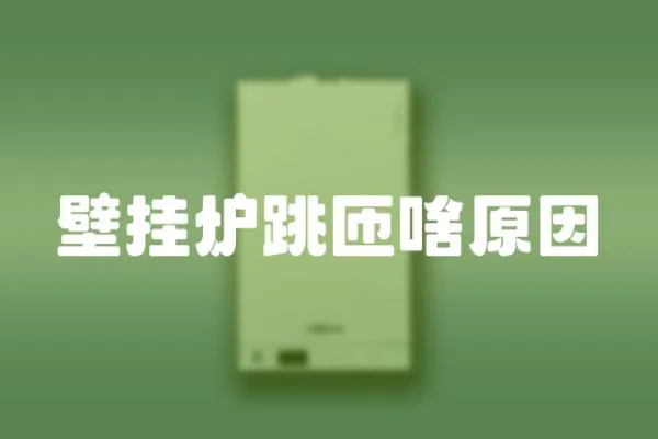 壁掛爐跳匝啥原因