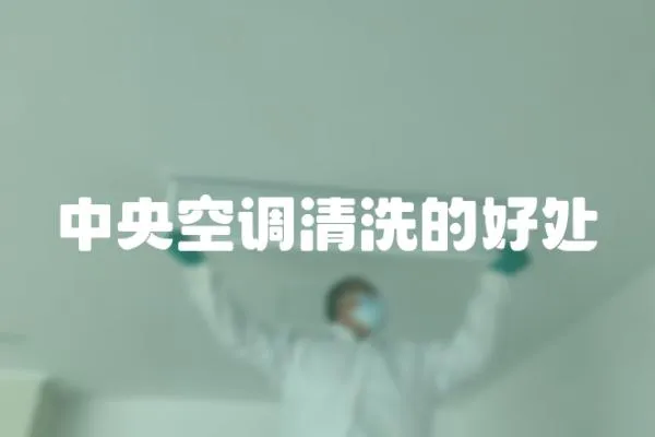 中央空調清洗的好處