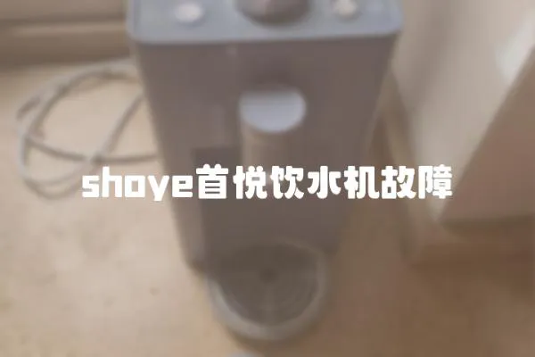 shoye首悅飲水機故障