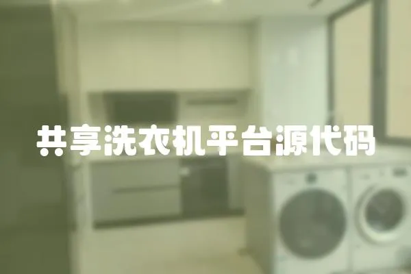 共享洗衣機平臺源代碼