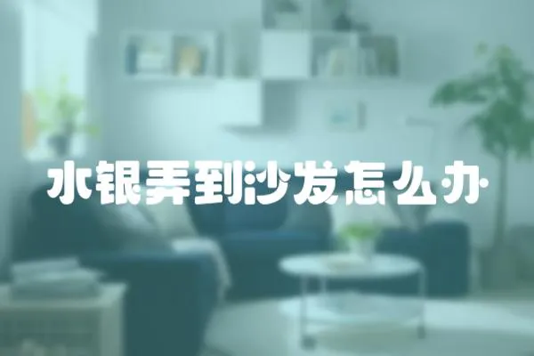 水銀弄到沙發怎么辦