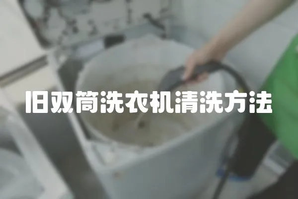 舊雙筒洗衣機清洗方法