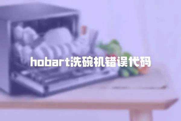 hobart洗碗機錯誤代碼