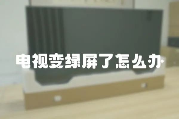 電視變綠屏了怎么辦
