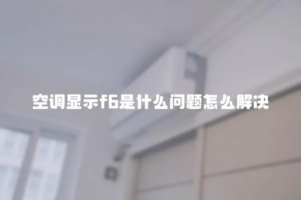 空調顯示f6是什么問題怎么解決