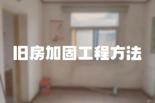 舊房加固工程方法