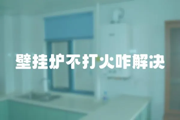 壁掛爐不打火咋解決