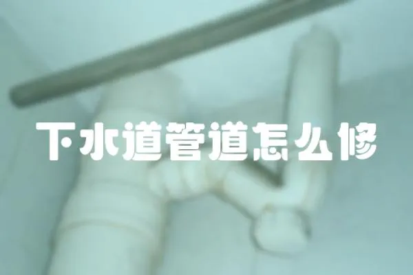 下水道管道怎么修