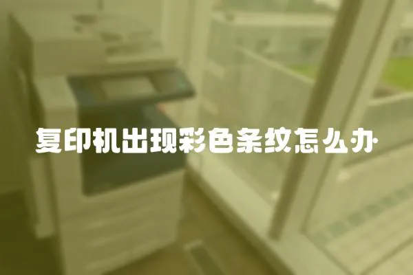 復印機出現彩色條紋怎么辦
