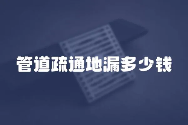 管道疏通地漏多少錢