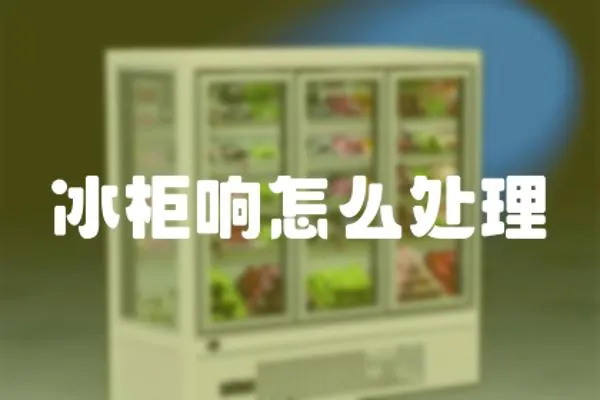 冰柜響怎么處理