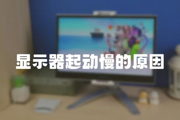 顯示器起動(dòng)慢的原因