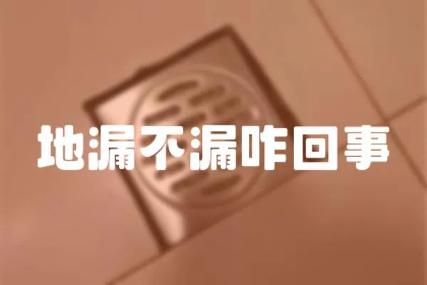 地漏不漏咋回事