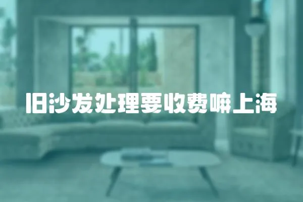 舊沙發處理要收費嘛上海