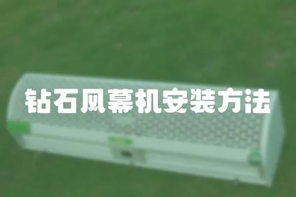 鉆石風幕機安裝方法