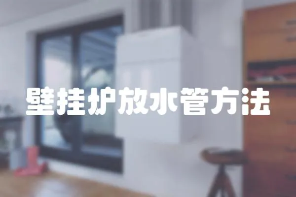 壁掛爐放水管方法