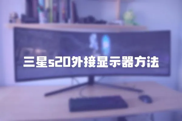 三星s20外接顯示器方法