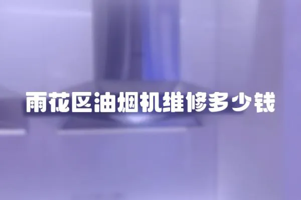 雨花區油煙機維修多少錢