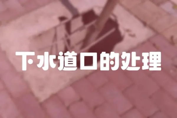 下水道口的處理