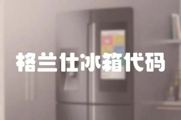 格蘭仕冰箱代碼