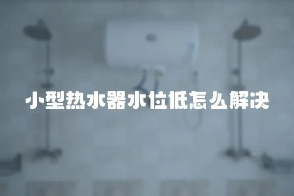 小型熱水器水位低怎么解決