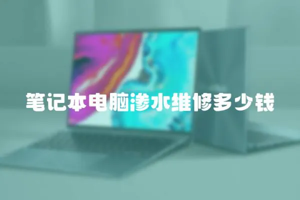 筆記本電腦滲水維修多少錢