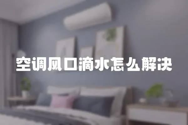 空調(diào)風(fēng)口滴水怎么解決