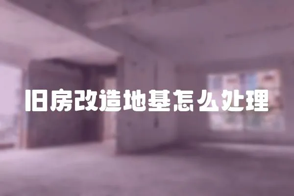 舊房改造地基怎么處理