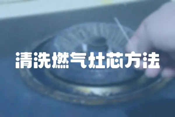 清洗燃氣灶芯方法