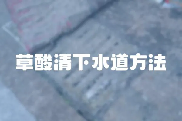 草酸清下水道方法